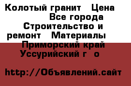 Колотый гранит › Цена ­ 2 200 - Все города Строительство и ремонт » Материалы   . Приморский край,Уссурийский г. о. 